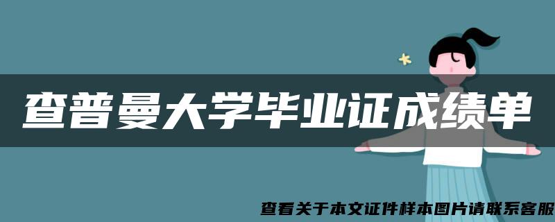 查普曼大学毕业证成绩单