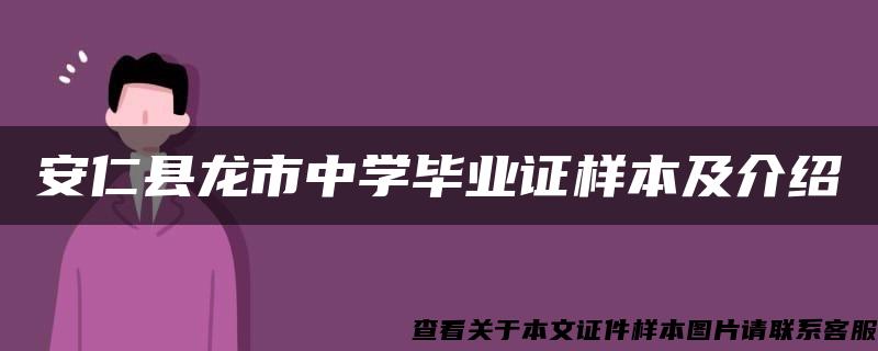 安仁县龙市中学毕业证样本及介绍