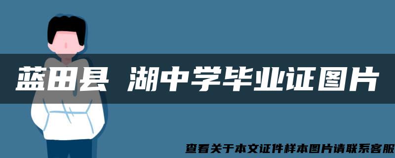 蓝田县洩湖中学毕业证图片