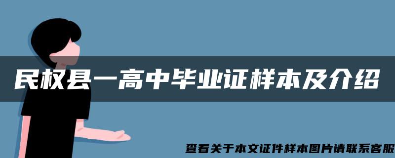 民权县一高中毕业证样本及介绍