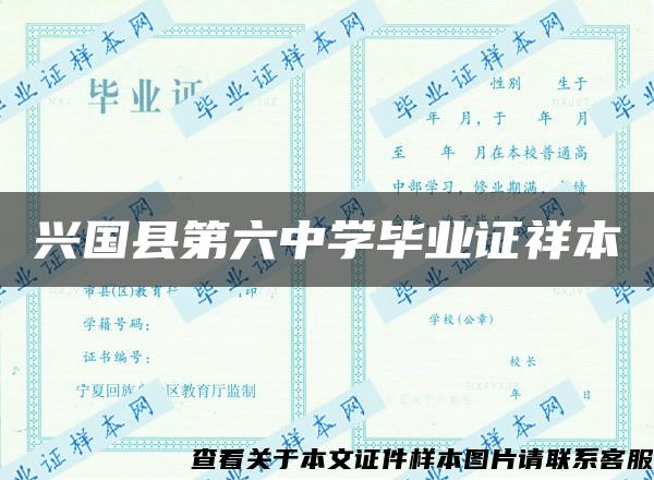 兴国县第六中学毕业证祥本