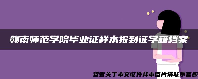 赣南师范学院毕业证样本报到证学籍档案