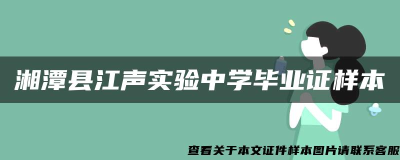 湘潭县江声实验中学毕业证样本