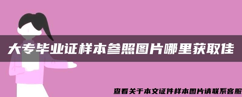 大专毕业证样本参照图片哪里获取佳