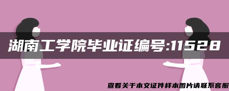 湖南工学院毕业证编号:11528