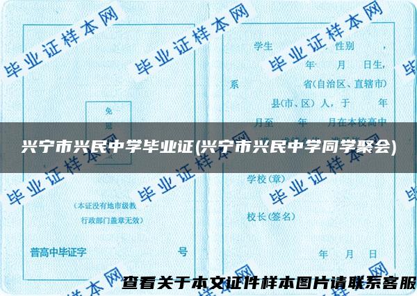 兴宁市兴民中学毕业证(兴宁市兴民中学同学聚会)