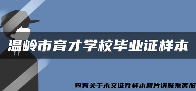 温岭市育才学校毕业证样本