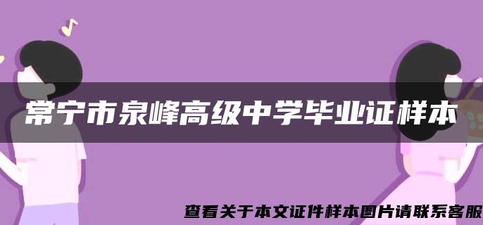 常宁市泉峰高级中学毕业证样本