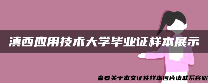 滇西应用技术大学毕业证样本展示