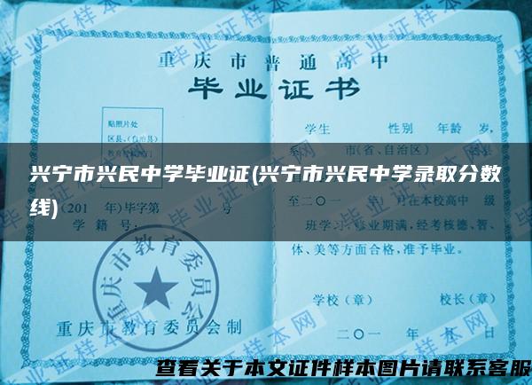 兴宁市兴民中学毕业证(兴宁市兴民中学录取分数线)