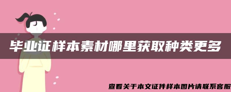 毕业证样本素材哪里获取种类更多