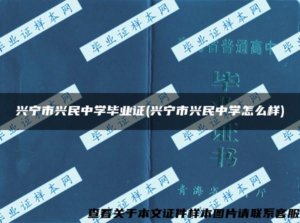 兴宁市兴民中学毕业证(兴宁市兴民中学怎么样)