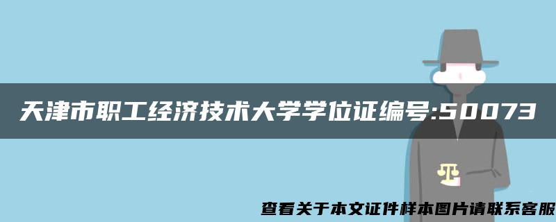 天津市职工经济技术大学学位证编号:50073