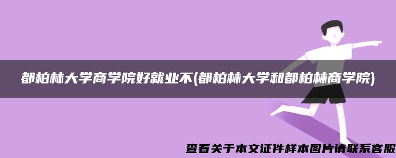 都柏林大学商学院好就业不(都柏林大学和都柏林商学院)