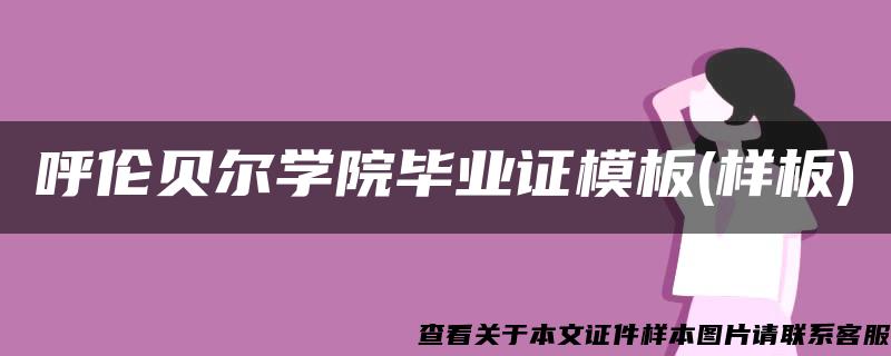 呼伦贝尔学院毕业证模板(样板)