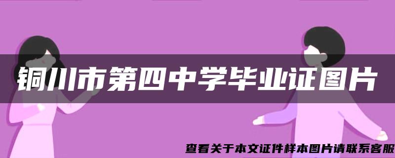 铜川市第四中学毕业证图片