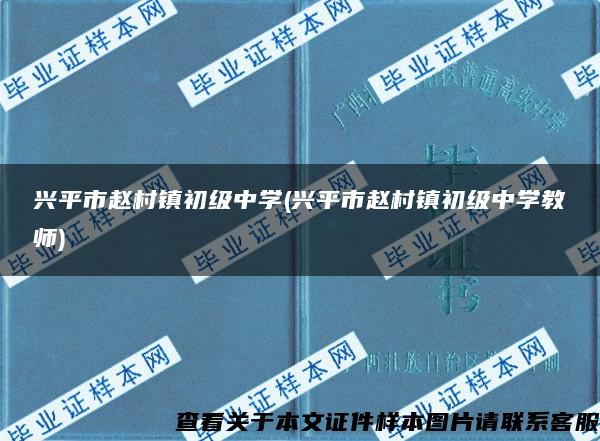 兴平市赵村镇初级中学(兴平市赵村镇初级中学教师)