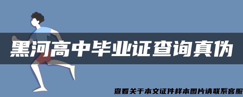 黑河高中毕业证查询真伪