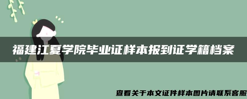 福建江夏学院毕业证样本报到证学籍档案