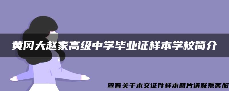 黄冈大赵家高级中学毕业证样本学校简介