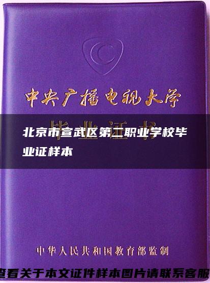 北京市宣武区第二职业学校毕业证样本