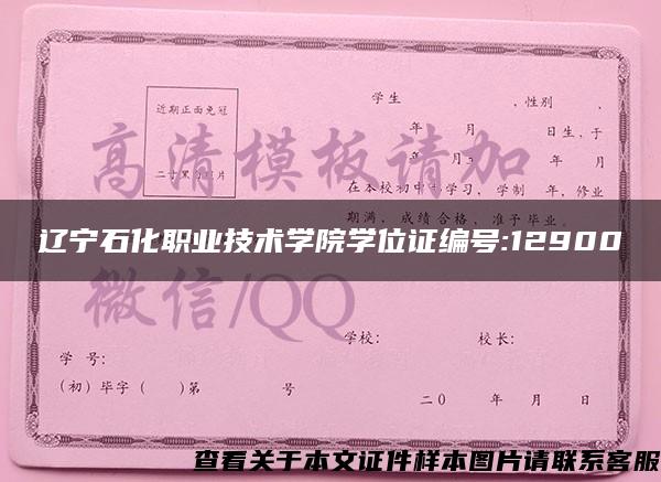 辽宁石化职业技术学院学位证编号:12900