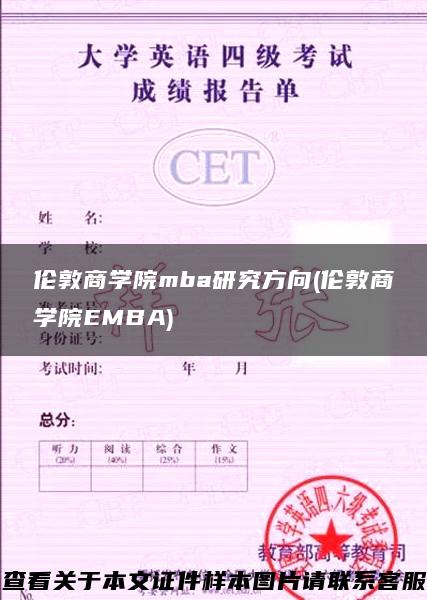 伦敦商学院mba研究方向(伦敦商学院EMBA)