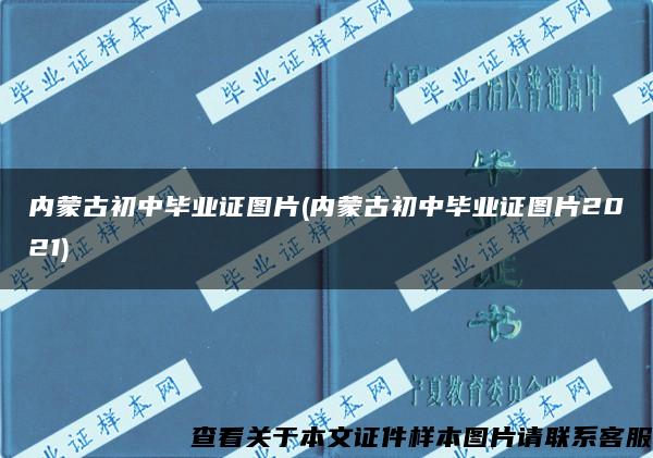 内蒙古初中毕业证图片(内蒙古初中毕业证图片2021)