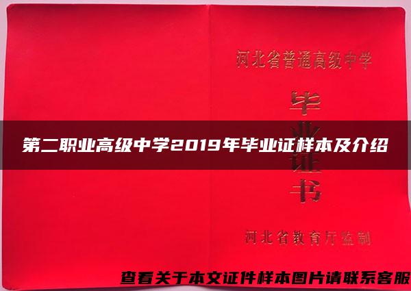 第二职业高级中学2019年毕业证样本及介绍