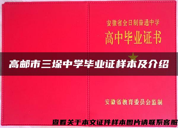 高邮市三垛中学毕业证样本及介绍