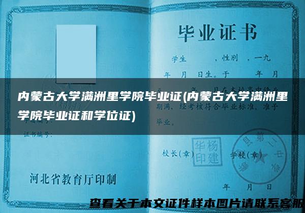 内蒙古大学满洲里学院毕业证(内蒙古大学满洲里学院毕业证和学位证)