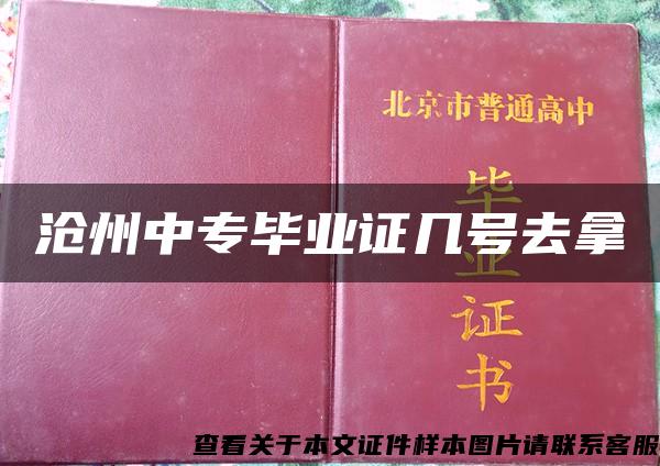 沧州中专毕业证几号去拿