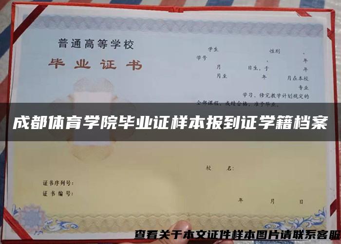 成都体育学院毕业证样本报到证学籍档案