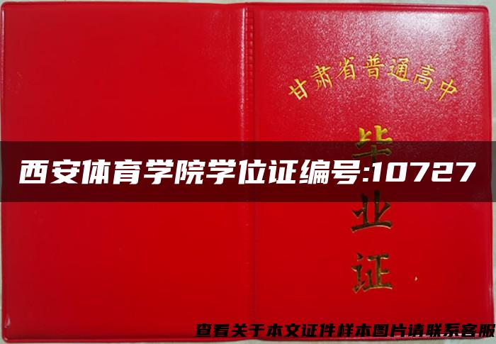 西安体育学院学位证编号:10727