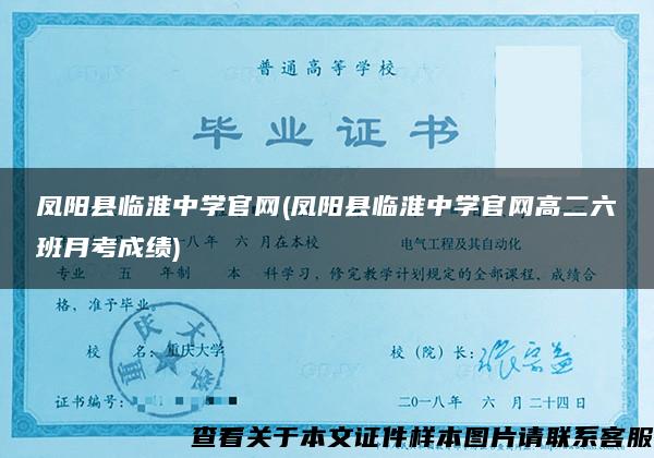 凤阳县临淮中学官网(凤阳县临淮中学官网高二六班月考成绩)