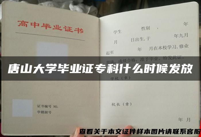 唐山大学毕业证专科什么时候发放