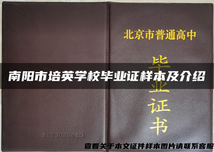 南阳市培英学校毕业证样本及介绍