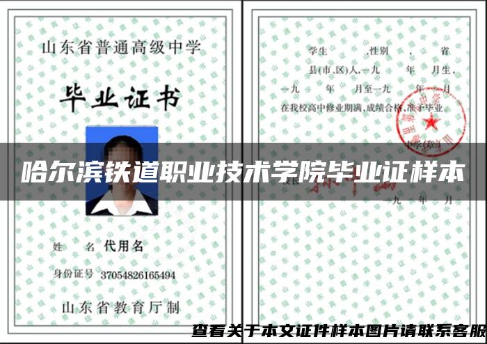 哈尔滨铁道职业技术学院毕业证样本