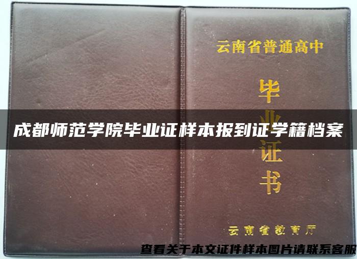 成都师范学院毕业证样本报到证学籍档案