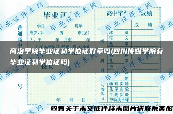 商洛学院毕业证和学位证好拿吗(四川传媒学院有毕业证和学位证吗)