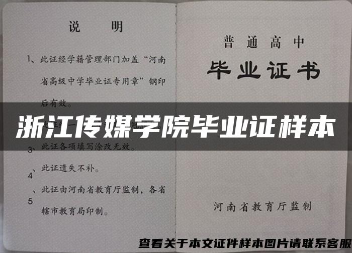 浙江传媒学院毕业证样本