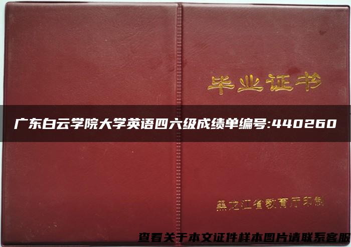 广东白云学院大学英语四六级成绩单编号:440260