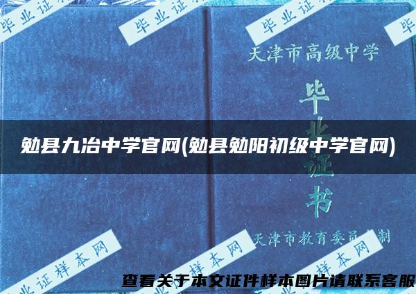 勉县九冶中学官网(勉县勉阳初级中学官网)