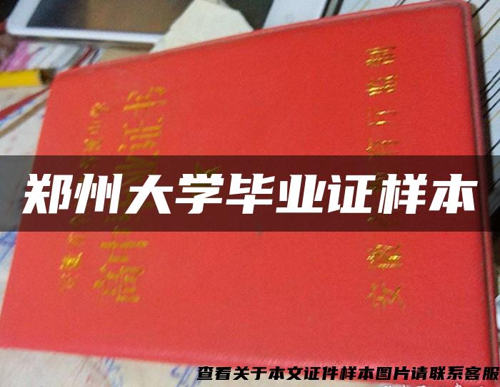 郑州大学毕业证样本