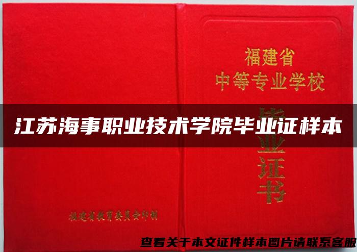 江苏海事职业技术学院毕业证样本