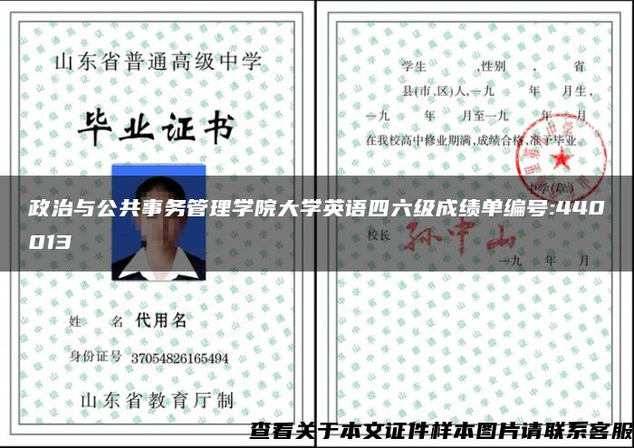 政治与公共事务管理学院大学英语四六级成绩单编号:440013