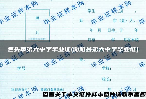 包头市第六中学毕业证(衡阳县第六中学毕业证)