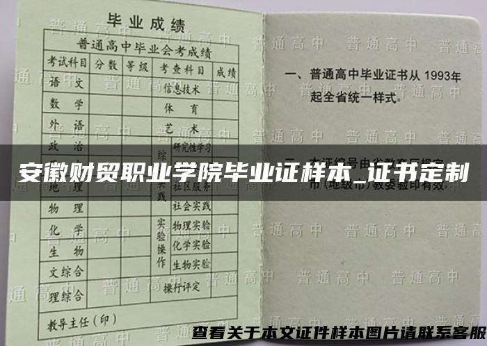 安徽财贸职业学院毕业证样本_证书定制