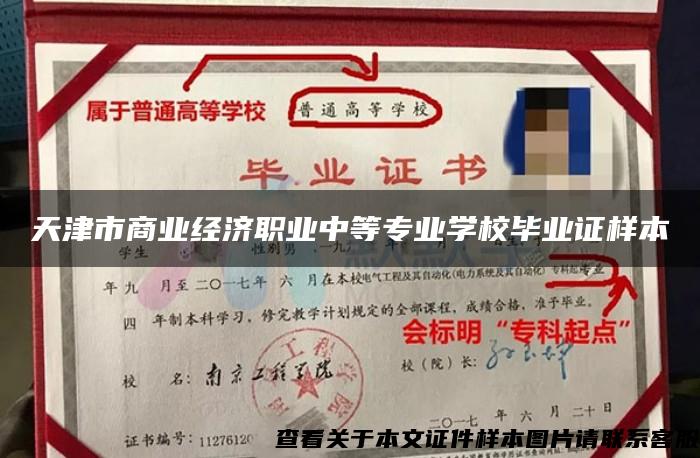 天津市商业经济职业中等专业学校毕业证样本