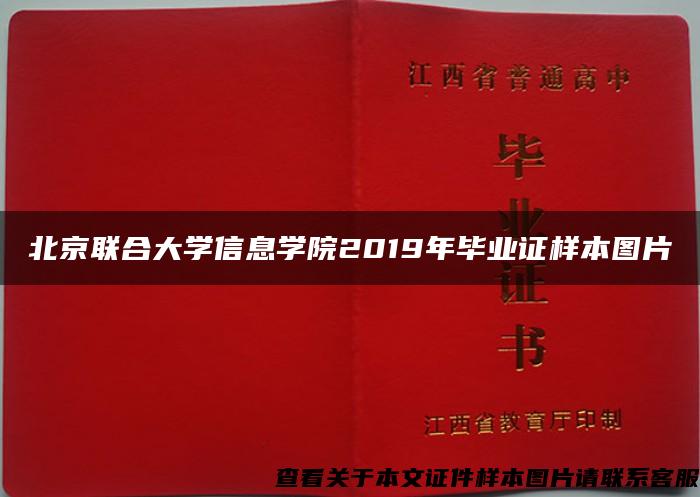 北京联合大学信息学院2019年毕业证样本图片